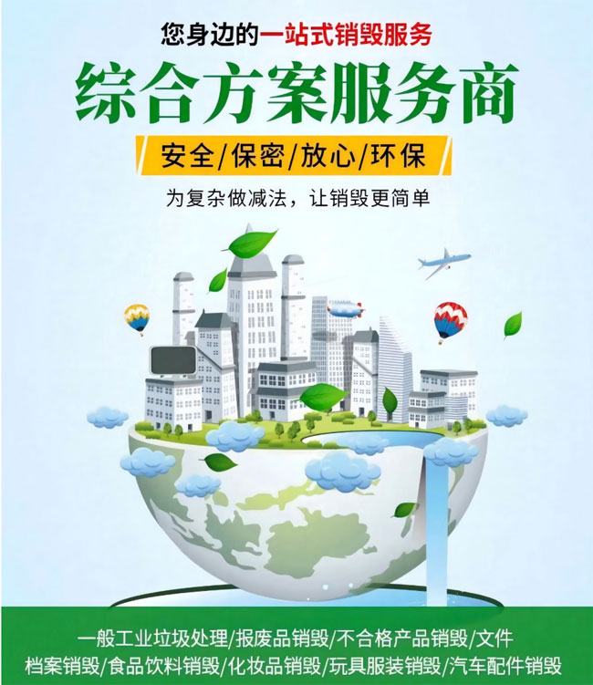 宣城销毁公司